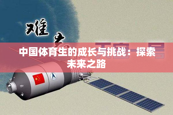中国体育生的成长与挑战：探索未来之路
