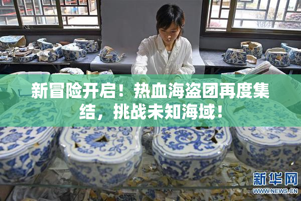 新冒险开启！热血海盗团再度集结，挑战未知海域！