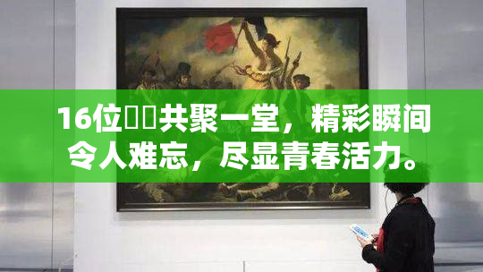 16位妺妺共聚一堂，精彩瞬间令人难忘，尽显青春活力。