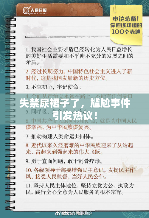 失禁尿裙子了，尴尬事件引发热议！