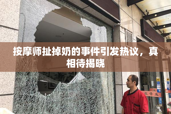 按摩师扯掉奶的事件引发热议，真相待揭晓
