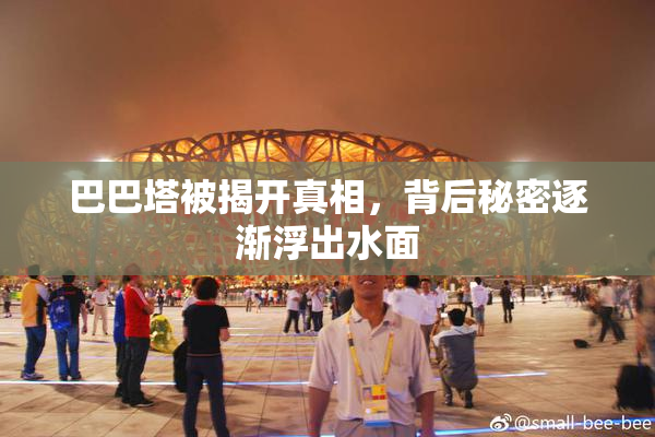 巴巴塔被揭开真相，背后秘密逐渐浮出水面
