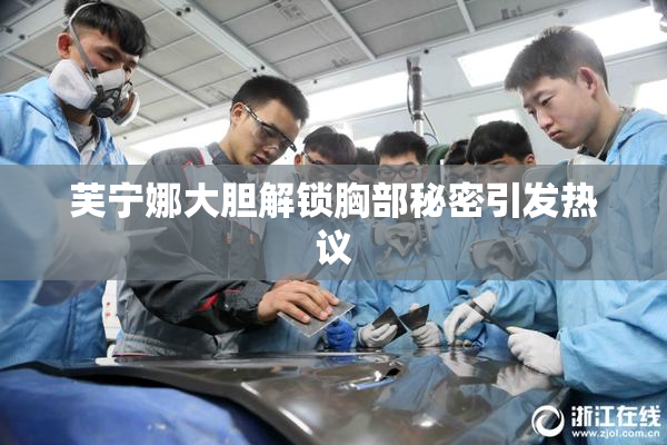 芙宁娜大胆解锁胸部秘密引发热议