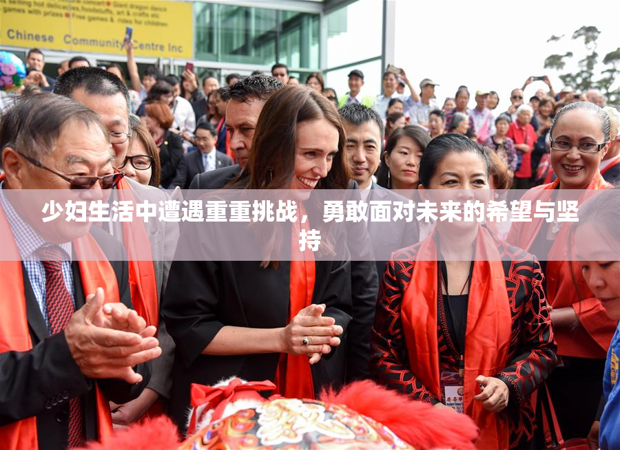 少妇生活中遭遇重重挑战，勇敢面对未来的希望与坚持