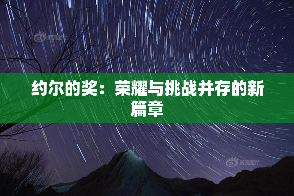 约尔的奖：荣耀与挑战并存的新篇章
