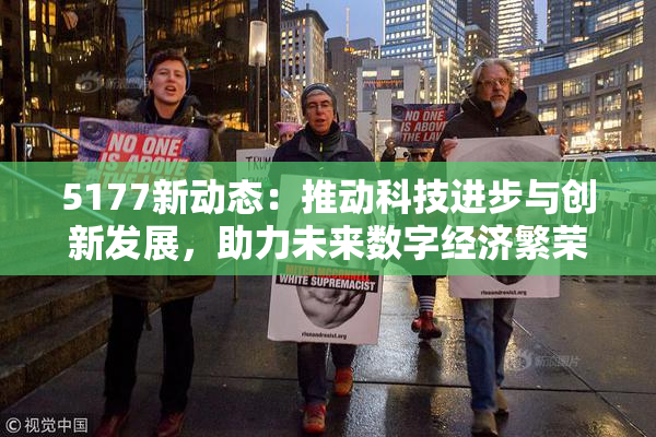 5177新动态：推动科技进步与创新发展，助力未来数字经济繁荣！