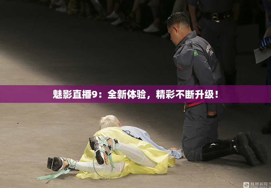 魅影直播9：全新体验，精彩不断升级！