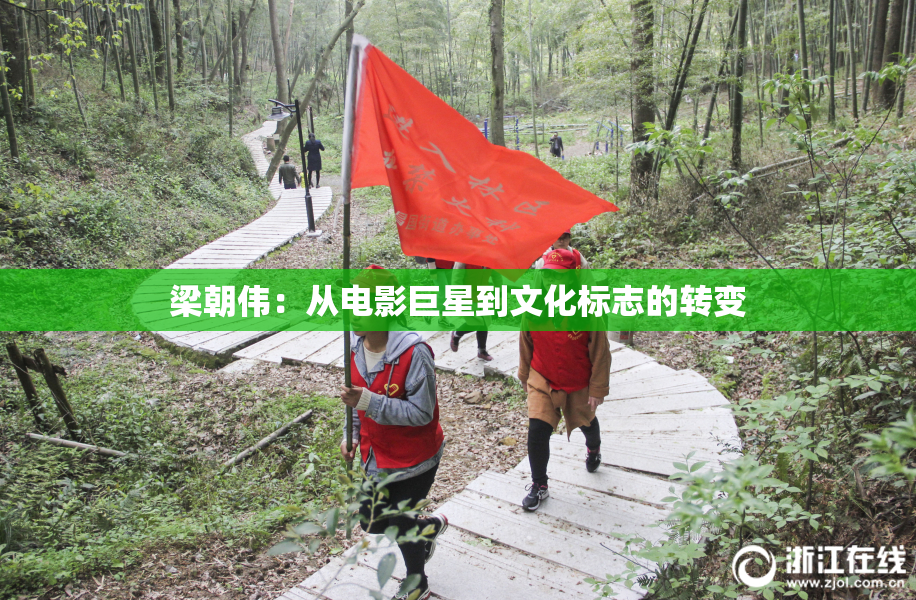 梁朝伟：从电影巨星到文化标志的转变