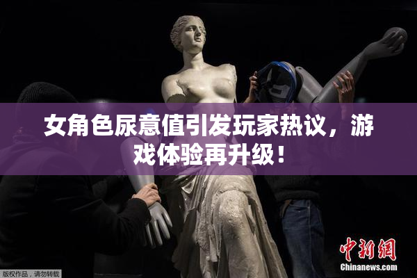 女角色尿意值引发玩家热议，游戏体验再升级！