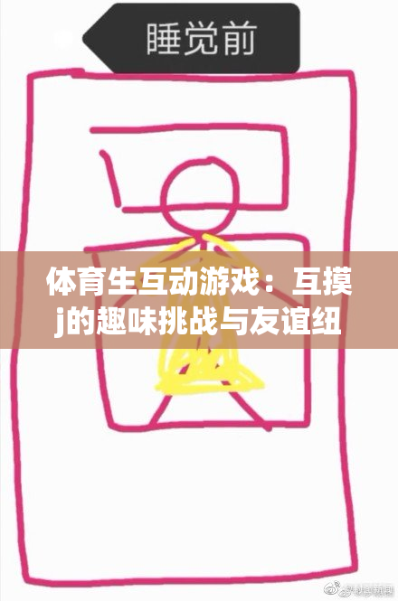 体育生互动游戏：互摸j的趣味挑战与友谊纽带