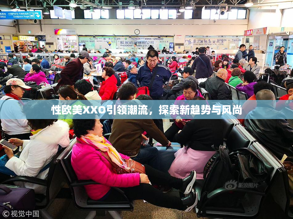 性欧美XXO引领潮流，探索新趋势与风尚