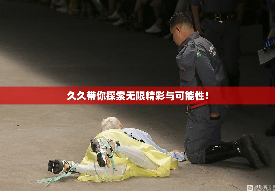 久久带你探索无限精彩与可能性！