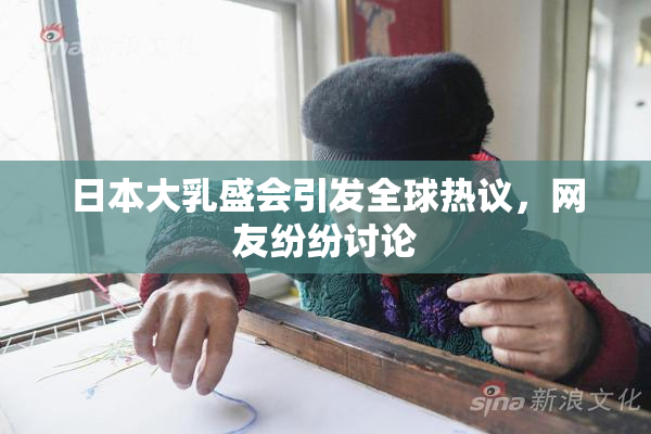 日本大乳盛会引发全球热议，网友纷纷讨论