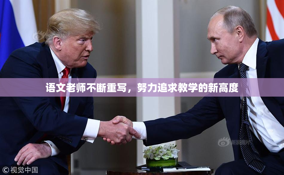语文老师不断重写，努力追求教学的新高度