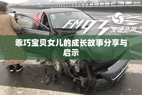 乖巧宝贝女儿的成长故事分享与启示