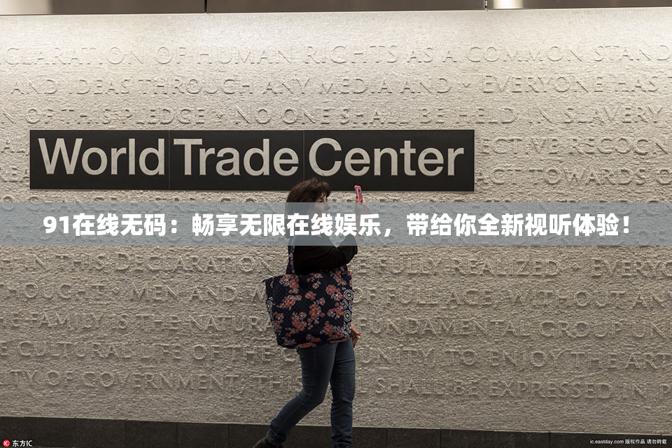 91在线无码：畅享无限在线娱乐，带给你全新视听体验！