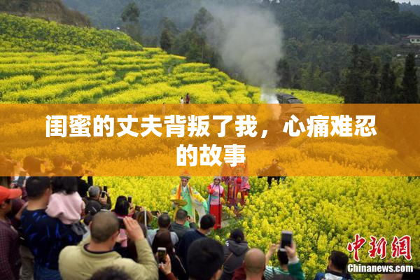 闺蜜的丈夫背叛了我，心痛难忍的故事
