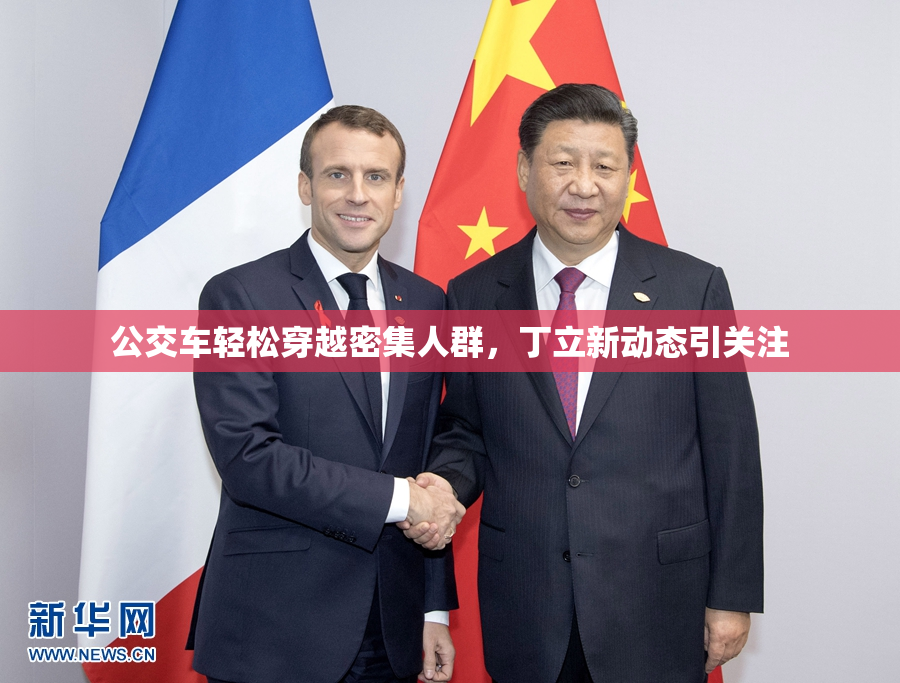 公交车轻松穿越密集人群，丁立新动态引关注