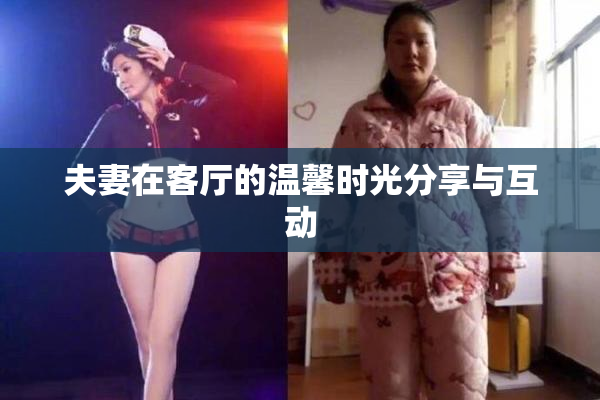 夫妻在客厅的温馨时光分享与互动