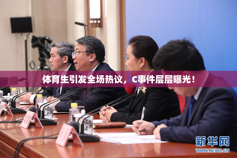 体育生引发全场热议，C事件层层曝光！