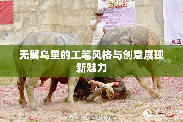 无翼乌里的工笔风格与创意展现新魅力