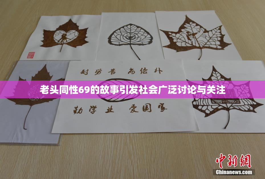 老头同性69的故事引发社会广泛讨论与关注
