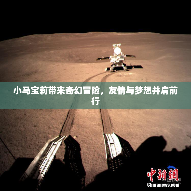 小马宝莉带来奇幻冒险，友情与梦想并肩前行