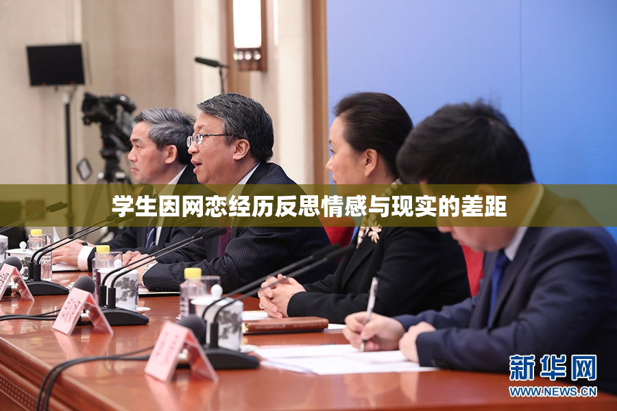 学生因网恋经历反思情感与现实的差距