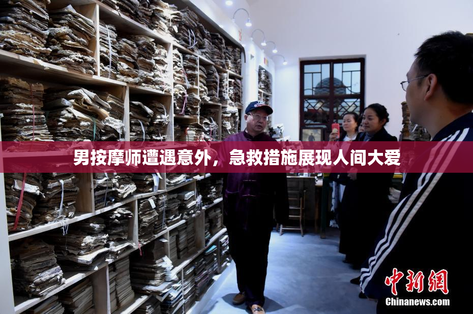 男按摩师遭遇意外，急救措施展现人间大爱