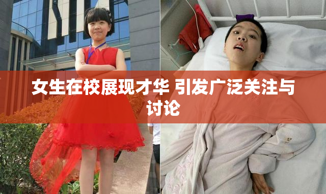 女生在校展现才华 引发广泛关注与讨论