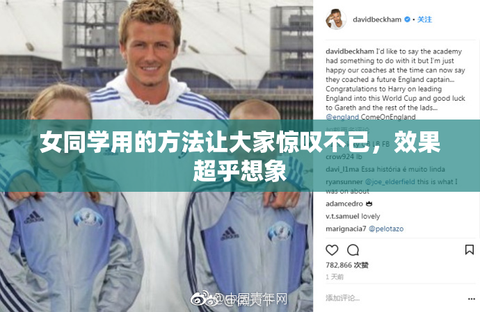 女同学用的方法让大家惊叹不已，效果超乎想象