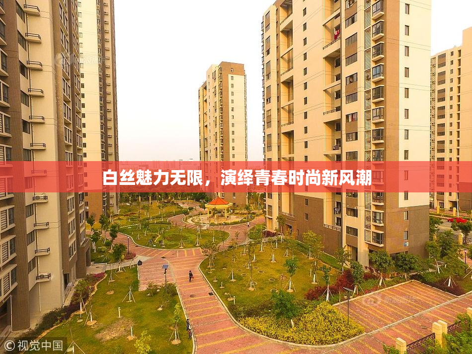 白丝魅力无限，演绎青春时尚新风潮