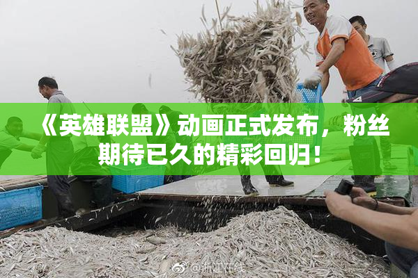 《英雄联盟》动画正式发布，粉丝期待已久的精彩回归！