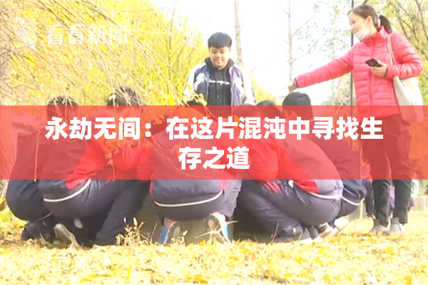 永劫无间：在这片混沌中寻找生存之道