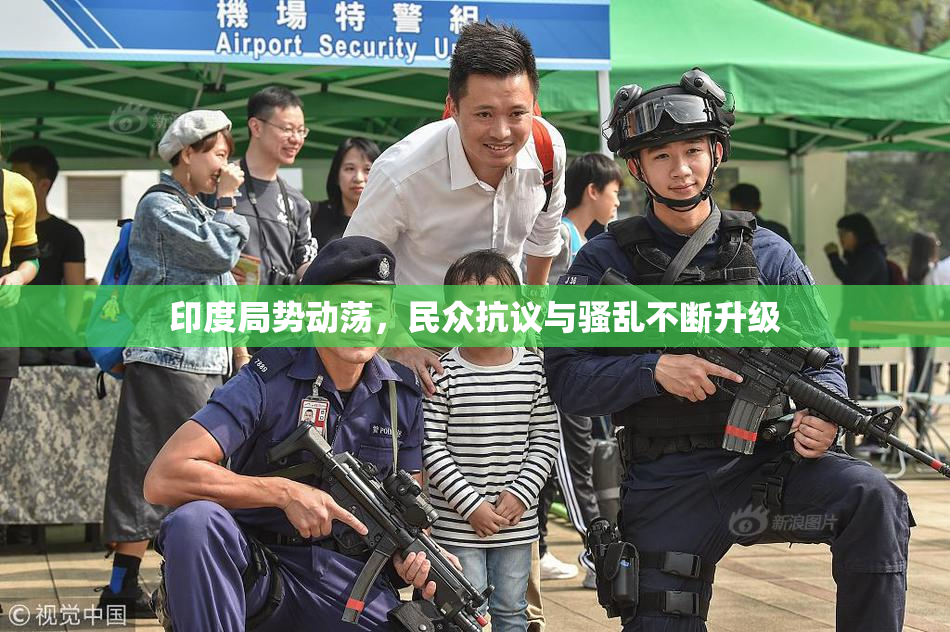 印度局势动荡，民众抗议与骚乱不断升级