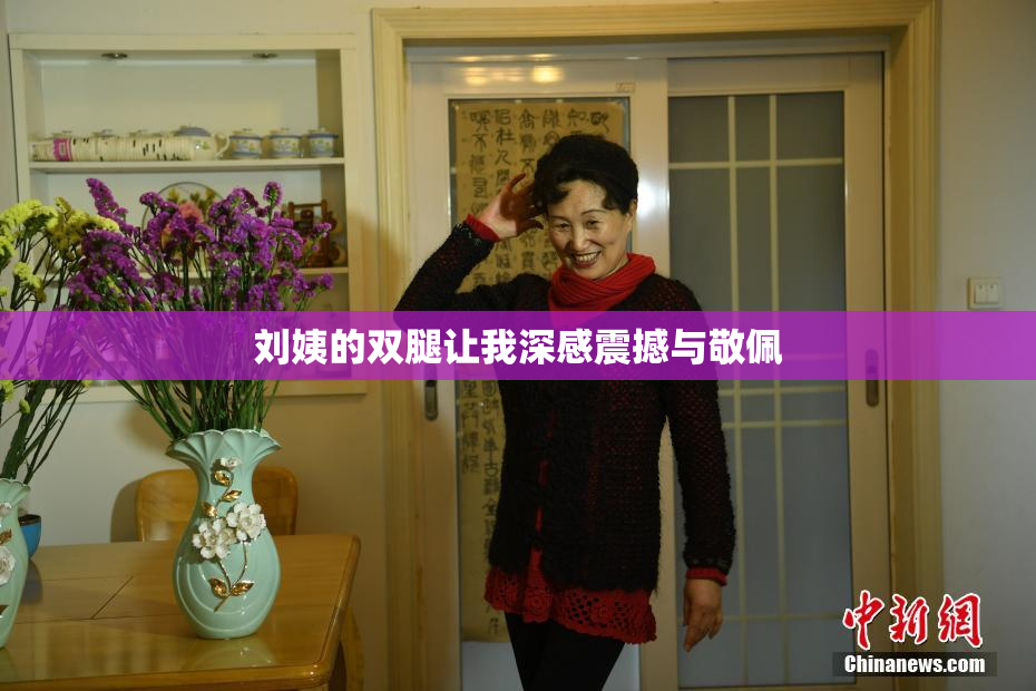 刘姨的双腿让我深感震撼与敬佩