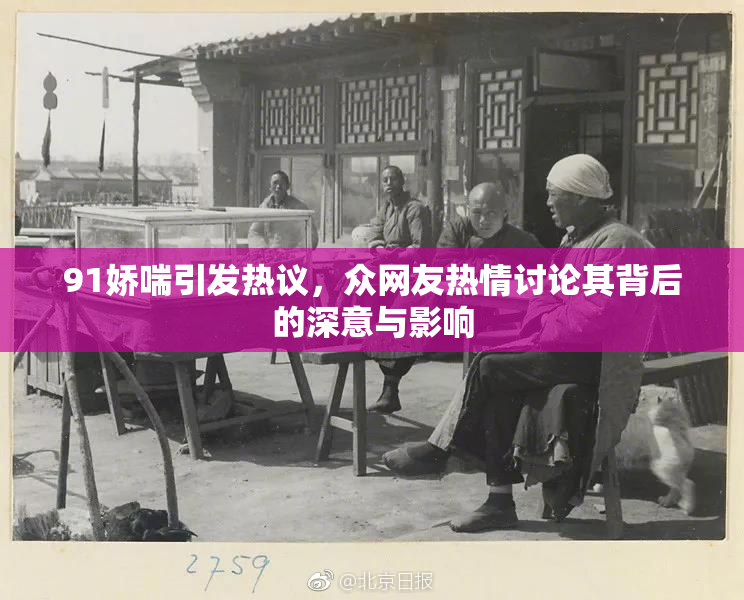 91娇喘引发热议，众网友热情讨论其背后的深意与影响