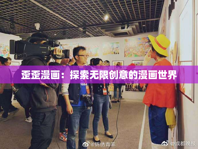 歪歪漫画：探索无限创意的漫画世界