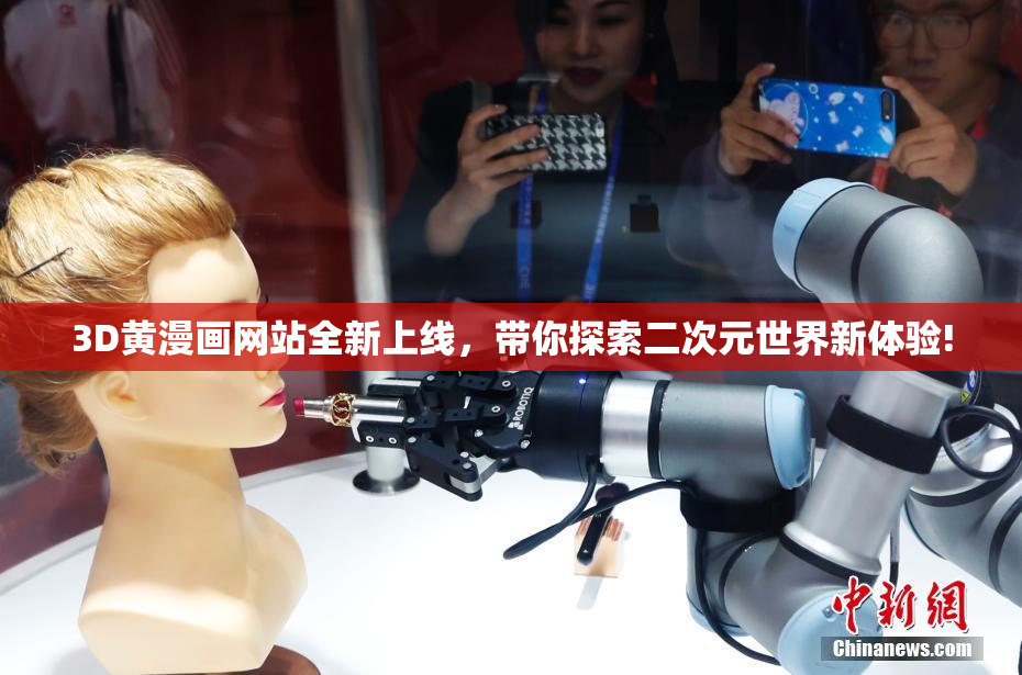 3D黄漫画网站全新上线，带你探索二次元世界新体验!