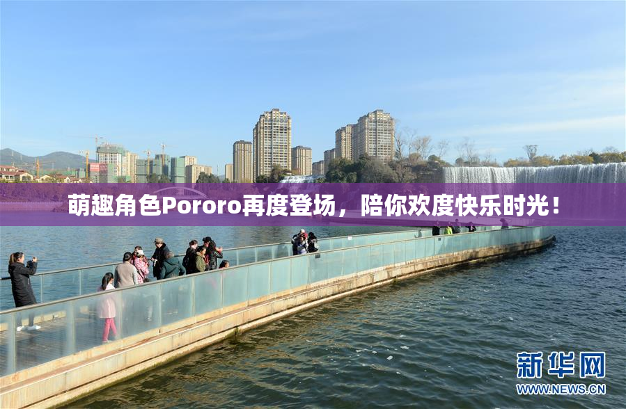萌趣角色Pororo再度登场，陪你欢度快乐时光！