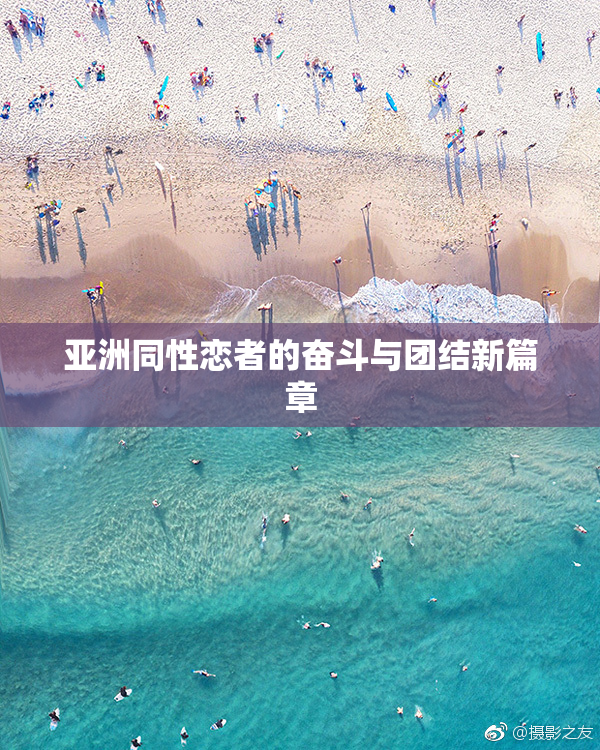 亚洲同性恋者的奋斗与团结新篇章