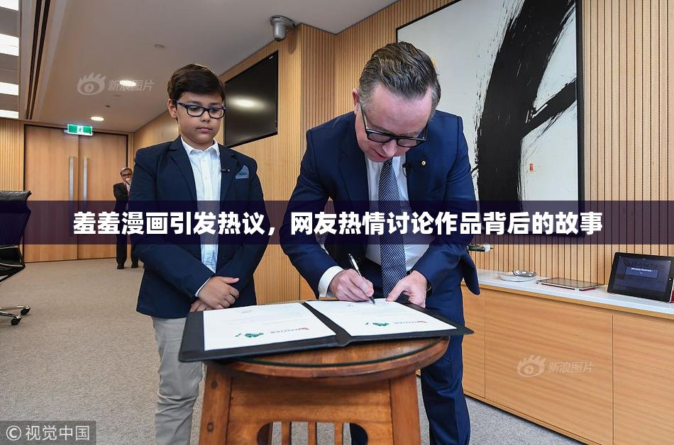 羞羞漫画引发热议，网友热情讨论作品背后的故事