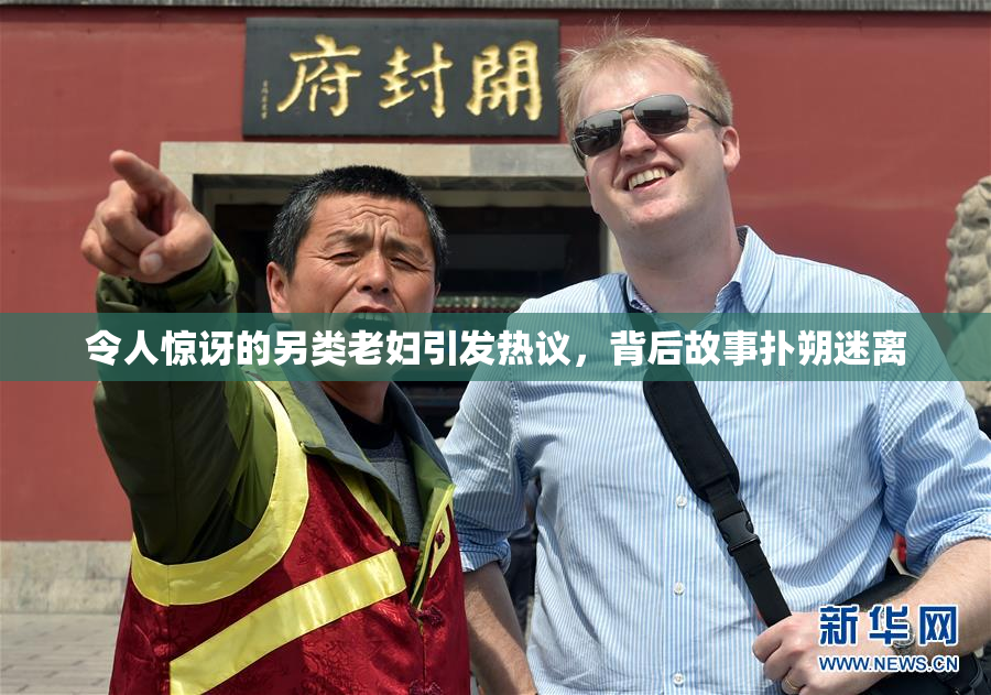 令人惊讶的另类老妇引发热议，背后故事扑朔迷离