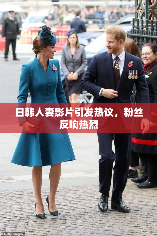 日韩人妻影片引发热议，粉丝反响热烈