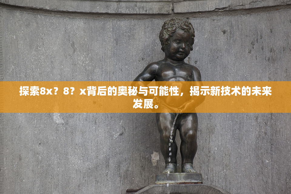 探索8x？8？x背后的奥秘与可能性，揭示新技术的未来发展。