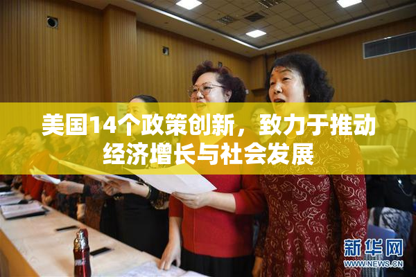 美国14个政策创新，致力于推动经济增长与社会发展