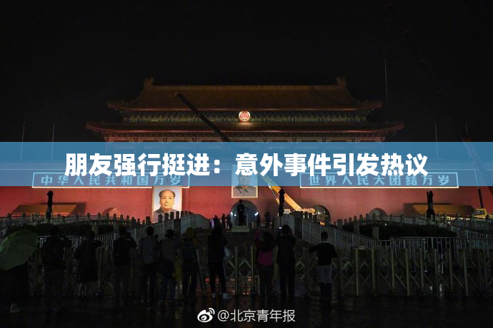 朋友强行挺进：意外事件引发热议