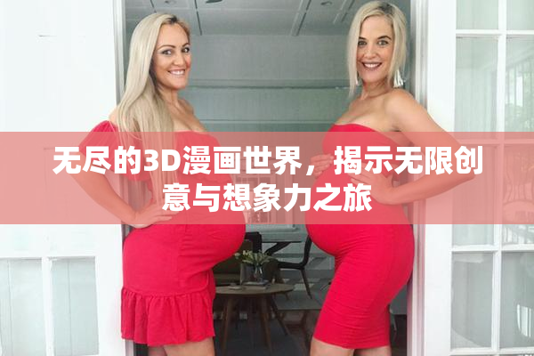无尽的3D漫画世界，揭示无限创意与想象力之旅