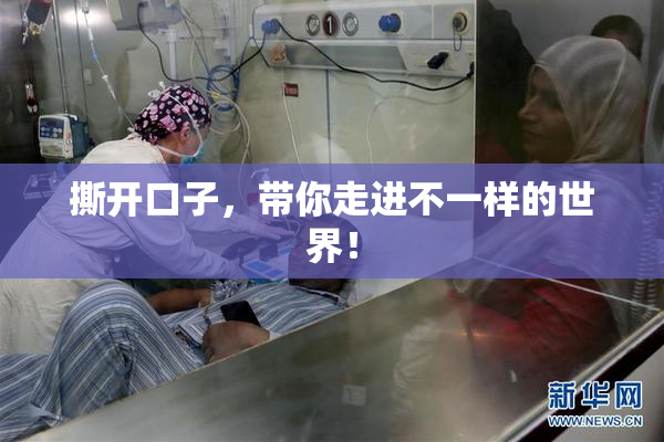 撕开口子，带你走进不一样的世界！