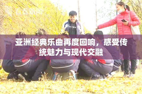 亚洲经典乐曲再度回响，感受传统魅力与现代交融